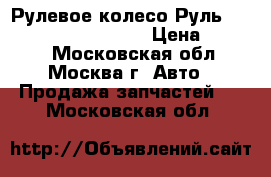 Рулевое колесо Руль Mercedes Benz ML W164 › Цена ­ 5 000 - Московская обл., Москва г. Авто » Продажа запчастей   . Московская обл.